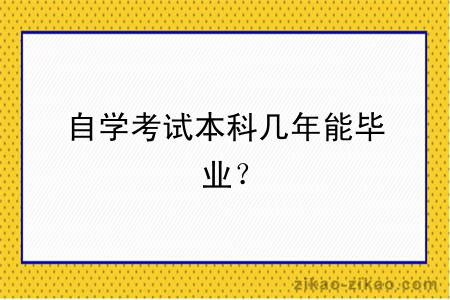 自学考试本科几年能毕业?