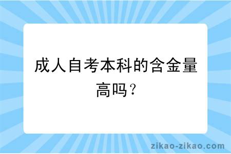 成人自考本科的含金量高吗?