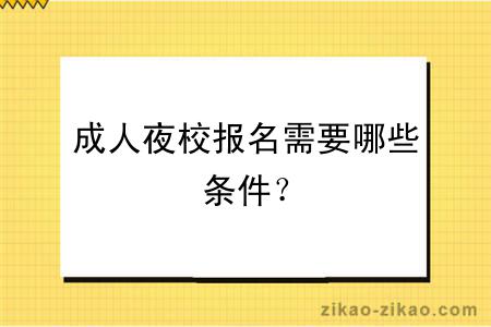 成人夜校报名需要哪些条件?