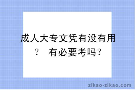 成人大专文凭有没有用? 有必要考吗?