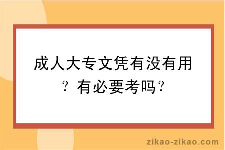 成人大专文凭有没有用？有必要考吗？
