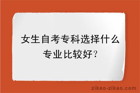 女生自考专科选择什么专业比较好?