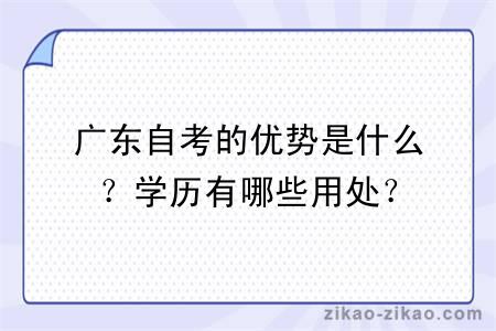 广东自考的优势是什么？学历有哪些用处？