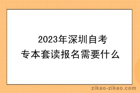  2023年深圳自考专本套读报名需要什么条件？难度怎么样？