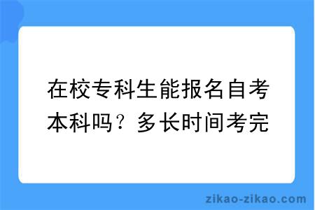 在校专科生能报名自考本科吗?多长时间考完?