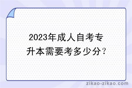 2023年成人自考专升本需要考多少分?