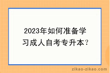 2023年如何准备学习成人自考专升本？
