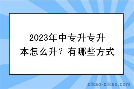 2023年中专升专升本怎么升?有哪些方式?