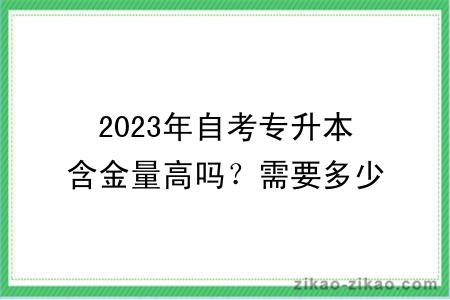 2023年自考专升本含金量高吗?需要多少费用?