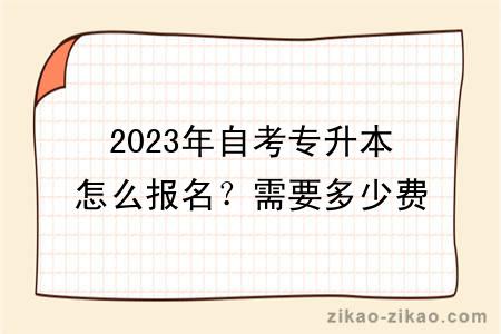 2023年自考专升本怎么报名?需要多少费用?