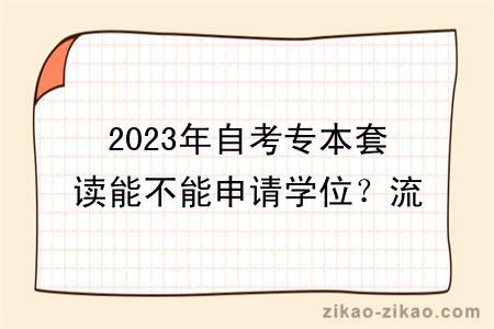 2023年自考专本套读能不能申请学位?流程是怎样的