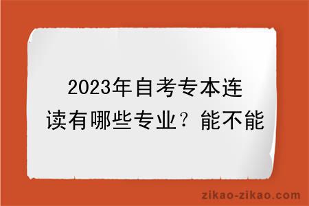 2023年自考专本连读有哪些专业?能不能申请学位?