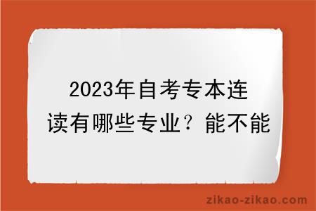 2023年自考专本连读有哪些专业？能不能申请学位？