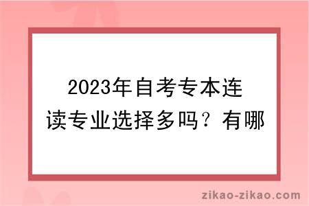 2023年自考专本连读专业选择多吗?有哪些学习方式?
