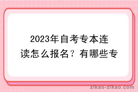 2023年自考专本连读怎么报名?有哪些专业?