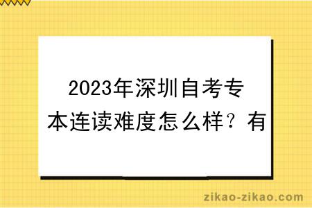 2023年深圳自考专本连读难度怎么样？有报考限制吗？