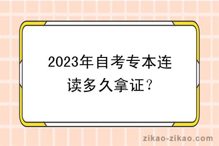 2023年自考专本连读多久拿证?