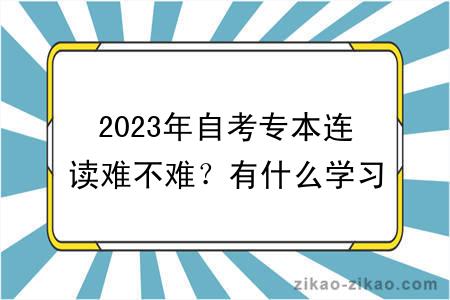 2023年自考专本连读难不难?有什么学习方式?