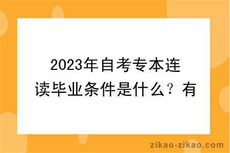 2023年自考专本连读毕业条件是什么?有什么学习方式?