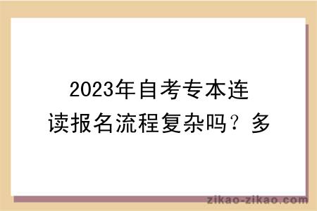 2023年自考专本连读报名流程复杂吗?多久能拿证?