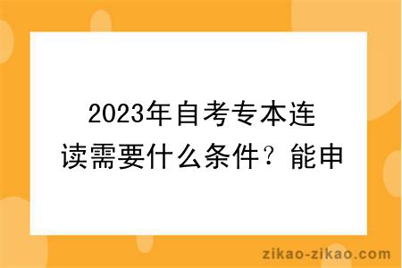 2023年自考专本连读需要什么条件?能申请学位吗?