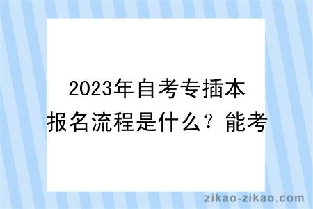 2023年自考专插本报名流程是什么?能考研吗?