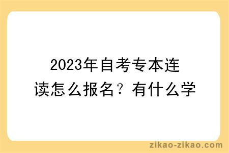2023年自考专本连读怎么报名?有什么学习方式?
