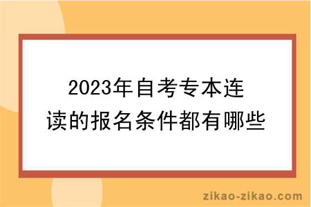 2023年自考专本连读的报名条件都有哪些?