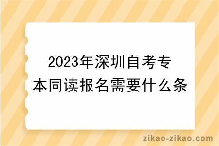 2023年深圳自考专本同读报名需要什么条件?难度怎么样?