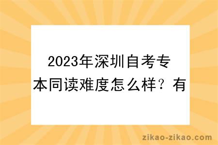 2023年深圳自考专本同读难度怎么样?有报考限制吗?