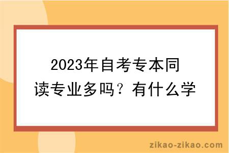 2023年自考专本同读专业多吗?有什么学习方式?