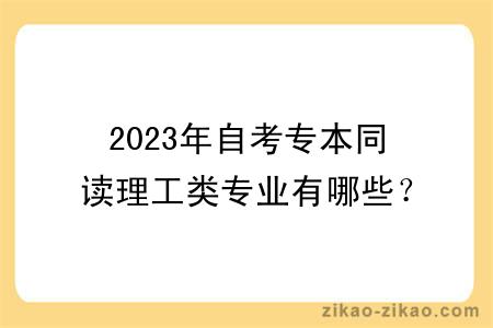2023年自考专本同读理工类专业有哪些？有什么学习方式？