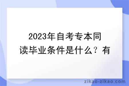 2023年自考专本同读毕业条件是什么?有什么学习方式?