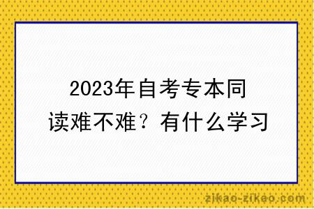 2023年自考专本同读难不难?有什么学习方式?