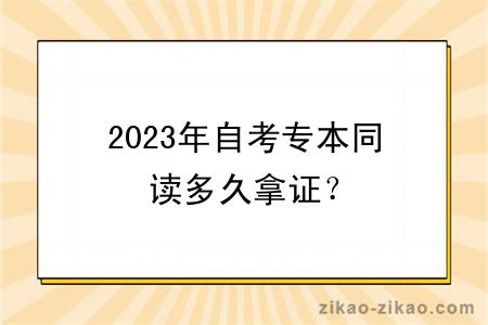 2023年自考专本同读多久拿证?