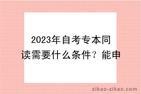 2023年自考专本同读需要什么条件？能申请学位吗？