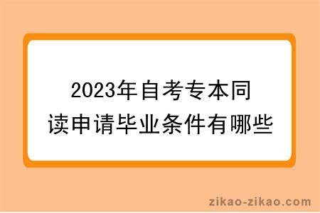 2023年自考专本同读申请毕业条件有哪些？