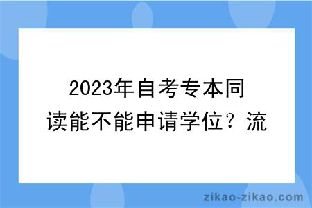 2023年自考专本同读能不能申请学位?流程是怎样的