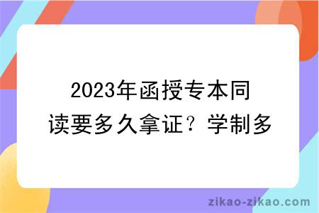 2023年函授专本同读要多久拿证?学制多久?
