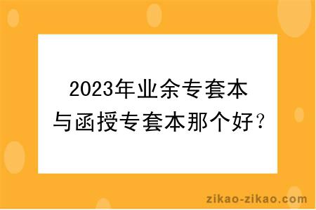 2023年业余专套本与函授专套本那个好?