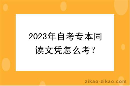 2023年自考专本同读文凭怎么考?