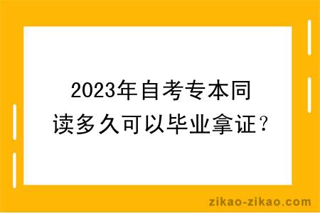 2023年自考专本同读多久可以毕业拿证?
