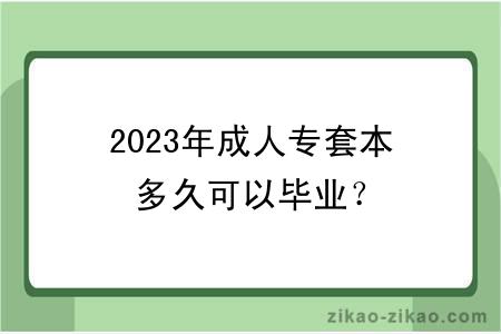 2023年成人专套本多久可以毕业?