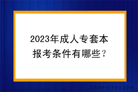 2023年成人专套本报考条件有哪些?