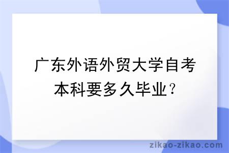 广东外语外贸大学自考本科要多久毕业?