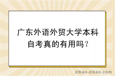 广东外语外贸大学本科自考真的有用吗？