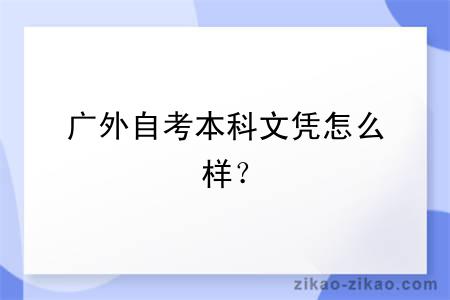 广外自考本科文凭怎么样?