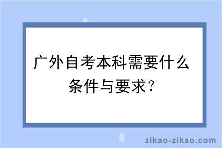 广外自考本科需要什么条件与要求?