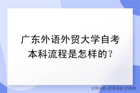 广东外语外贸大学自考本科流程是怎样的?