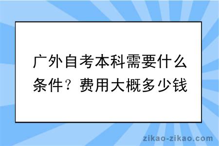广外自考本科需要什么条件?费用大概多少钱?